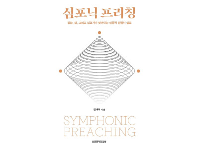 『성경과 현실 잇는 복음 설교학』 소개