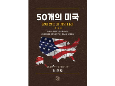 미국 50개 주의 역사와 정체성 담은 역작 출간