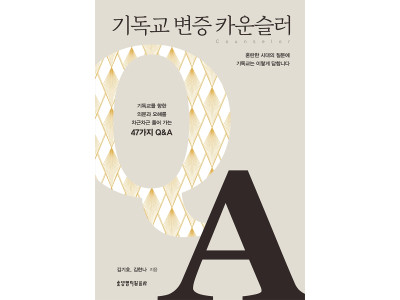 기독교 신앙, 질문 속에서 더 깊어진다