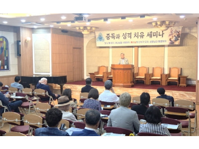 중독 극복과 성격 치유의 길을 제시한 무료 세미나 성료