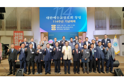 한국장로교 114주년 맞아 초대신앙 회복 다짐