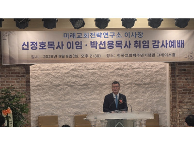 미래교회전략연구소 이사장에 박선용 목사 취임
