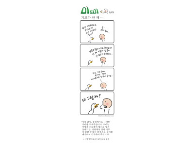 한호림 작가의 미드미(109) - 기도가 안돼