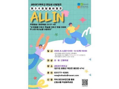 새이레기독학교, 8월 4~6일 제30회 '닮음비캠프' 개최