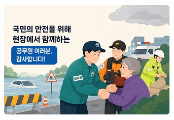 국민이 직접 추천하는 '특별성과 공무원' 제도, 공직사회 신뢰 회복의 새 지평 열다