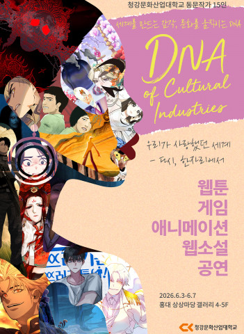 청강대, 개교 30주년 기념 동문전… 문화산업의 DNA를 엿보다