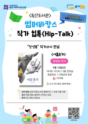 금천구립독산도서관, 장영복 작가 초청 '썸머 바캉스 작가힙톡' 운영
