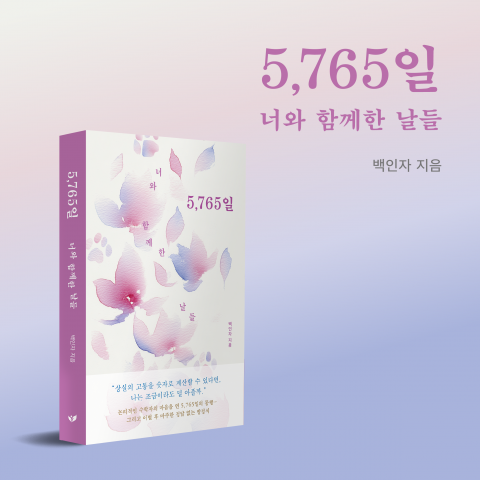 수학자 백인자 총장, 이별의 아픔 담은 시집 ‘5,765일’ 출간… 페스트북 추천 도서 선정