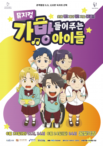 꿈빛극장, 장애와 편견 넘어 함께 살아가는 이야기 담은 뮤지컬 '가방 들어주는 아이들' 개최