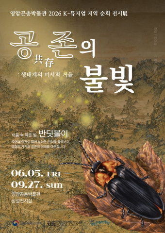 영암곤충박물관, 생물다양성 조명하는 특별전 '공존의 불빛' 개최